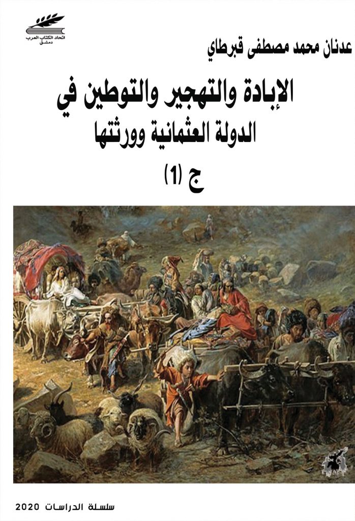 الإبادة والتهجير والتوطين في الدولة العثمانية وورثتها
