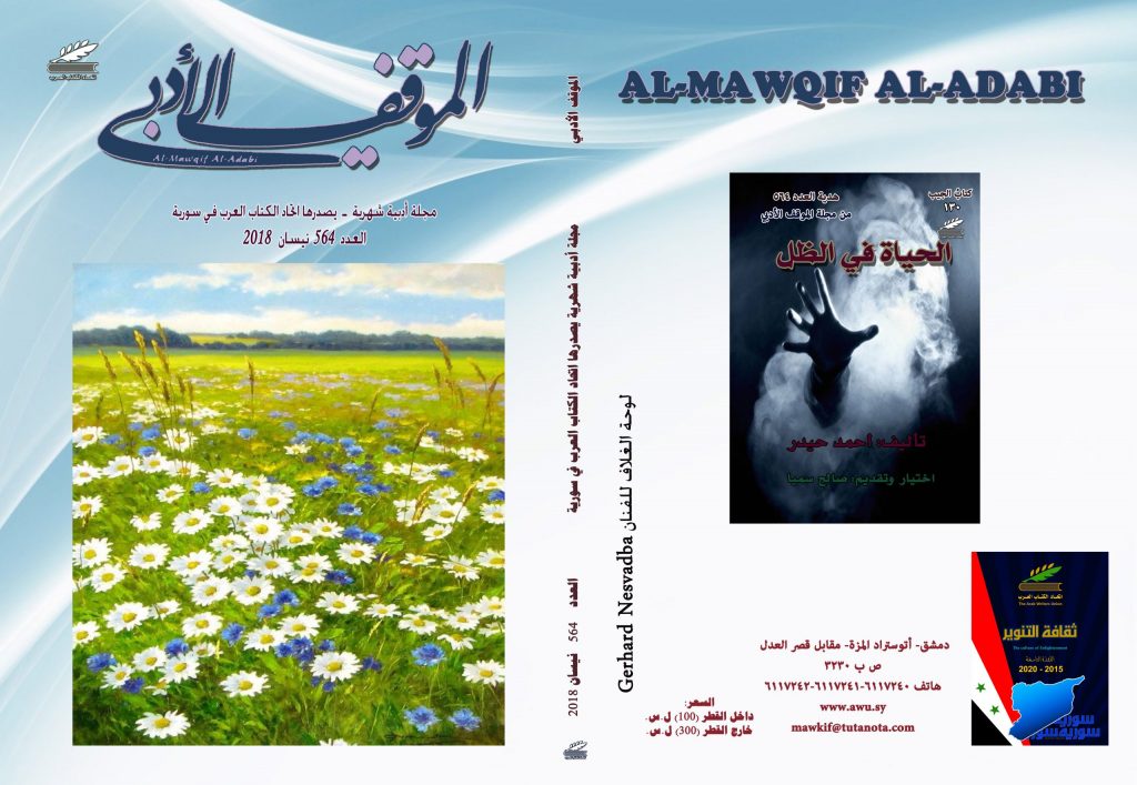 الموقف الأدبي العدد 564   نيسان 2018