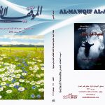 الموقف الأدبي العدد 564   نيسان 2018