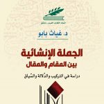 الجملة الإنشائية بين المقام والمقال دراسة في التركيب والدلالة والسياق