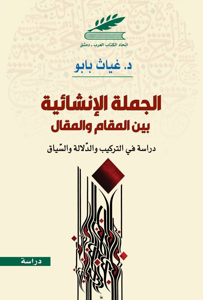 الجملة الإنشائية بين المقام والمقال دراسة في التركيب والدلالة والسياق