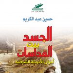 الجسد بيت القداسات