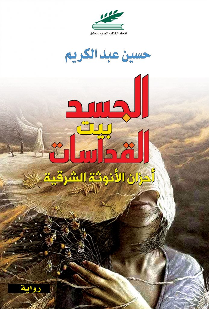 الجسد بيت القداسات