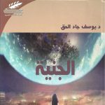 الجنية