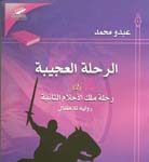 الرحلة العجيبة

رحلة ملك الأحلام الثانية