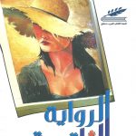 الرواية الناقصة