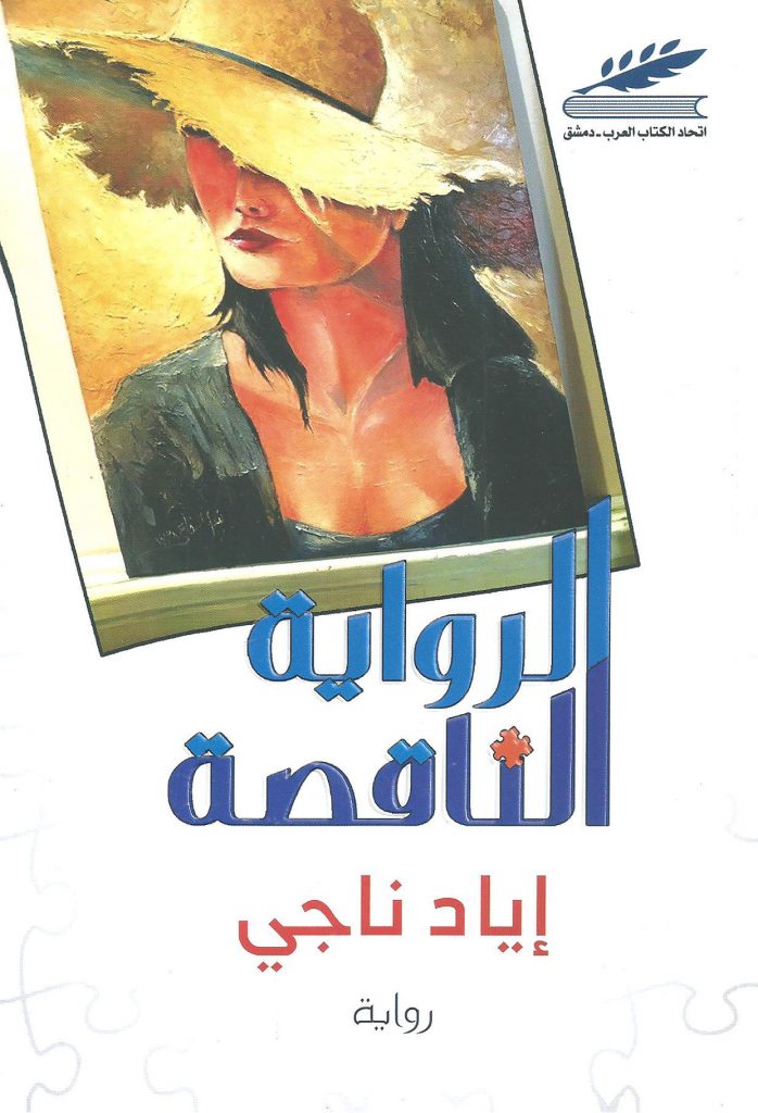الرواية الناقصة