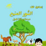 السور المنيع