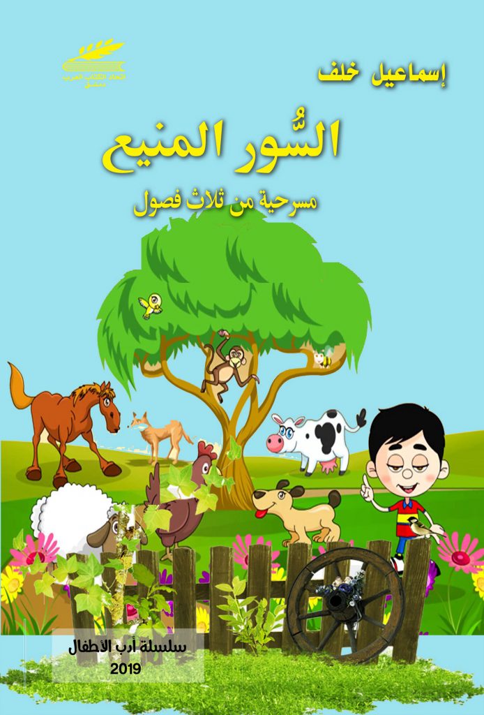 السور المنيع