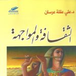 الثقافة والمواجهة