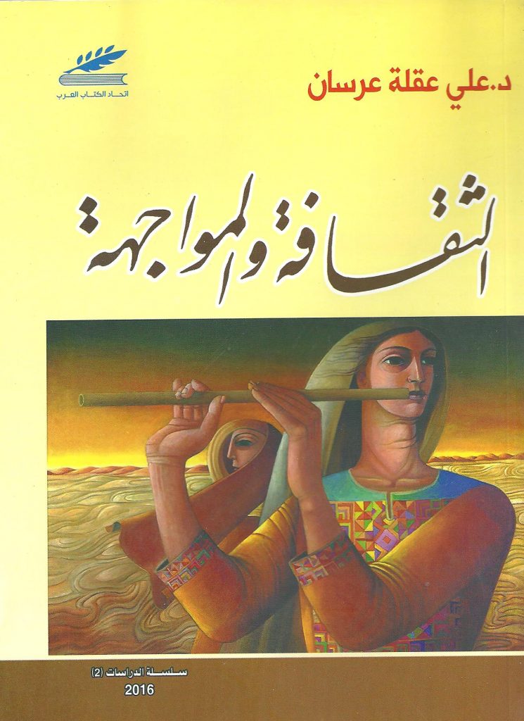 الثقافة والمواجهة