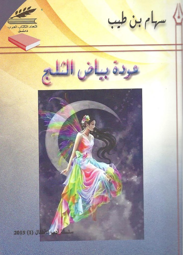 عودة بياض الثلج