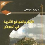 الآثار والمواقع الأثرية في الجولان