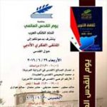 دعوة إلى الملتقى الفكري الأدبي حول القدس
