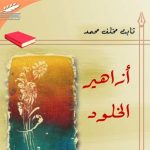 أزاهير الخلود