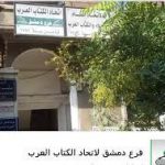 فعالية أدبية في فرع دمشق لاتحاد الكتاب العرب