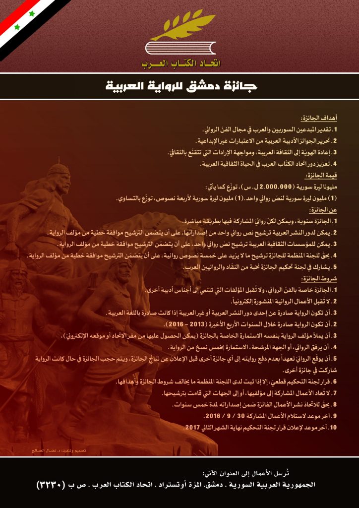 شروط واستمارات جائزة دمشق للرواية العربية