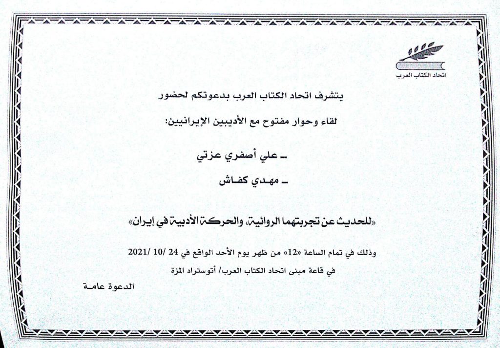 حوار مفتوح مع الأديبين الإيرانيين: علي أصفري عزتي ومهدي كفاش