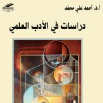 دراسات في الأدب العلمي