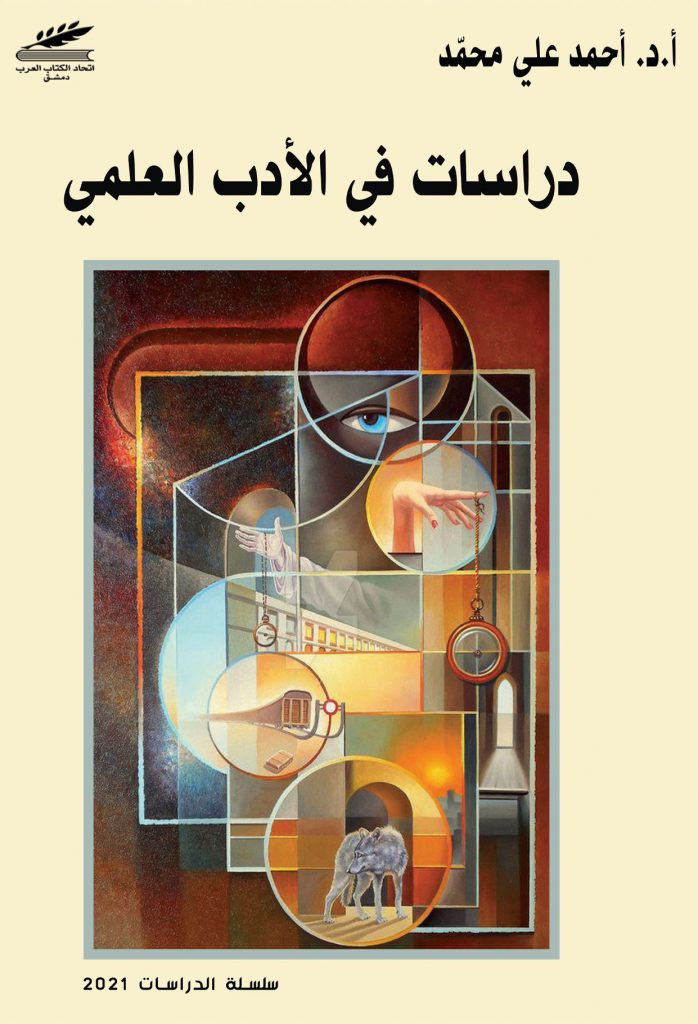دراسات في الأدب العلمي