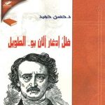 ظلّ إدغار ألان بو... الطويل