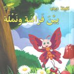 بين فراشة ونملة