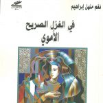 في الغزل الصريح الأموي