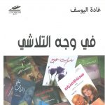 في وجه التلاشي