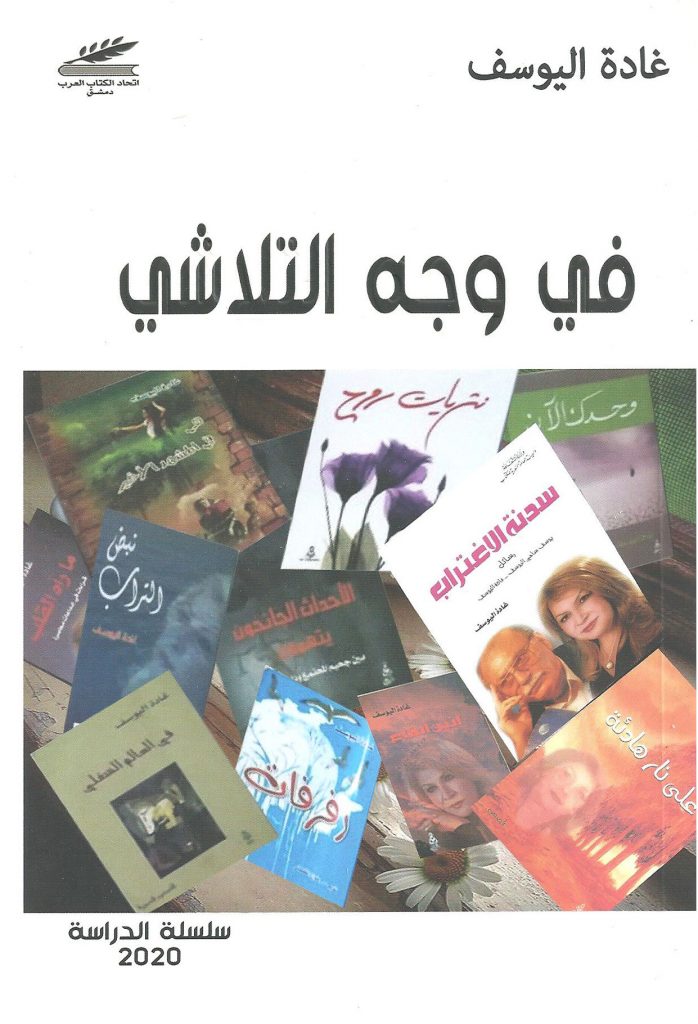 في وجه التلاشي