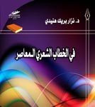 (في الخطاب الشعري المعاصر)