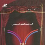 في رحاب النص المسرحي
