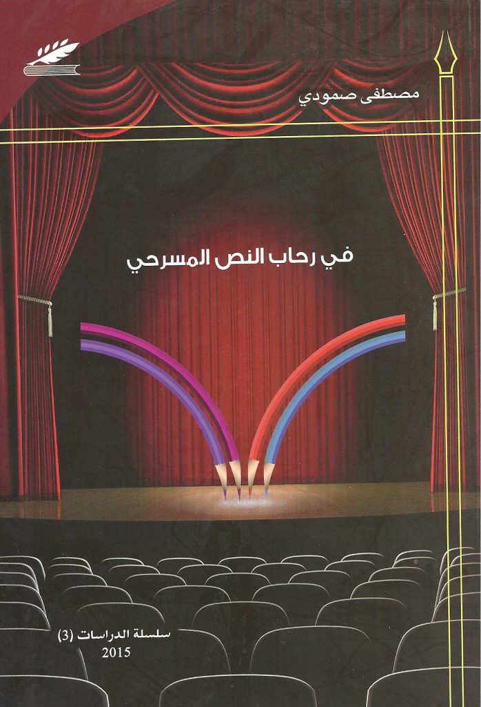 في رحاب النص المسرحي