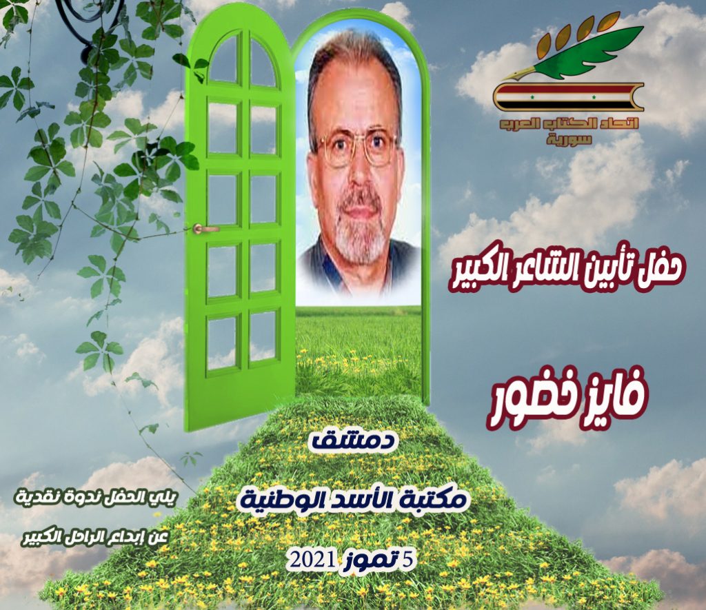 حفل تأبين للشاعر الكبير فايز خضور وندوة نقدية عن إبداعه