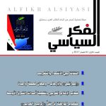 الفكر السياسي العدد 61 الربع الأول لعام 2017