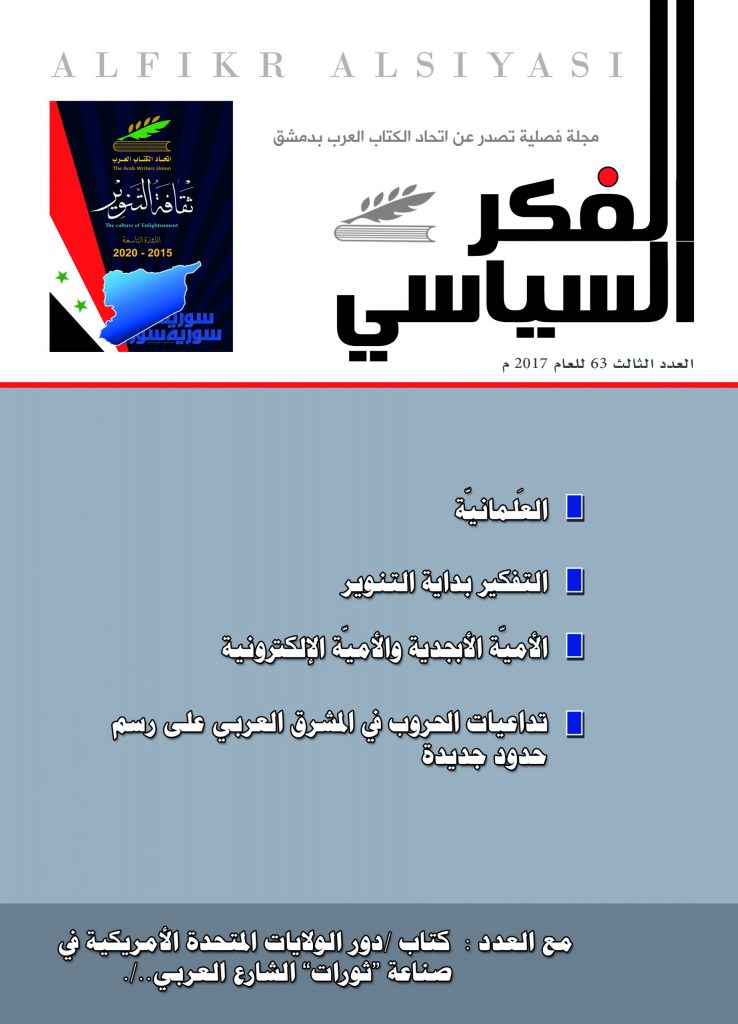 الفكر السياسي العدد 63 الربع الثالث لعام 2017