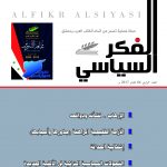 الفكر السياسي العدد 64 الربع الرابع لعام 2017