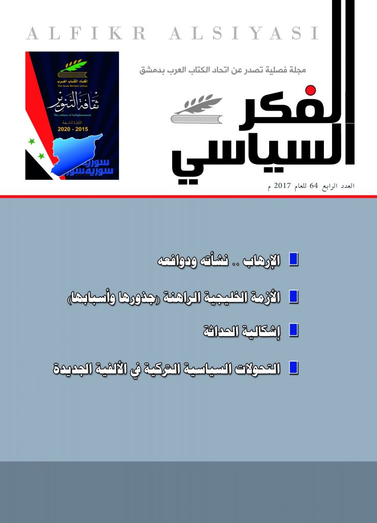 الفكر السياسي العدد 64 الربع الرابع لعام 2017