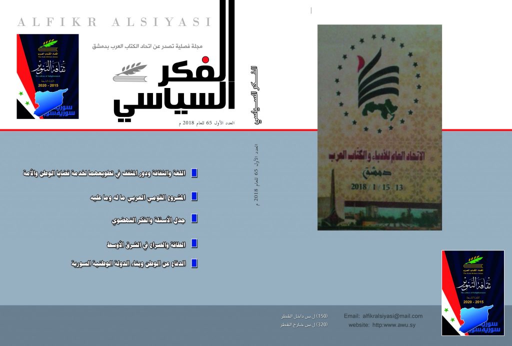 الفكر السياسي العدد 65 الربع الأول لعام 2018