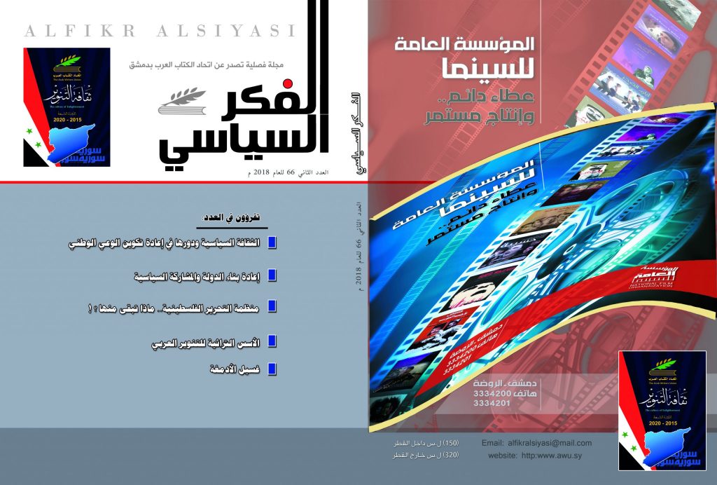 الفكر السياسي العدد 66 الربع الثاني لعام 2018