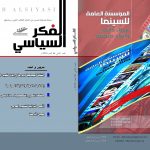 الفكر السياسي العدد 66 الربع الثاني لعام 2018