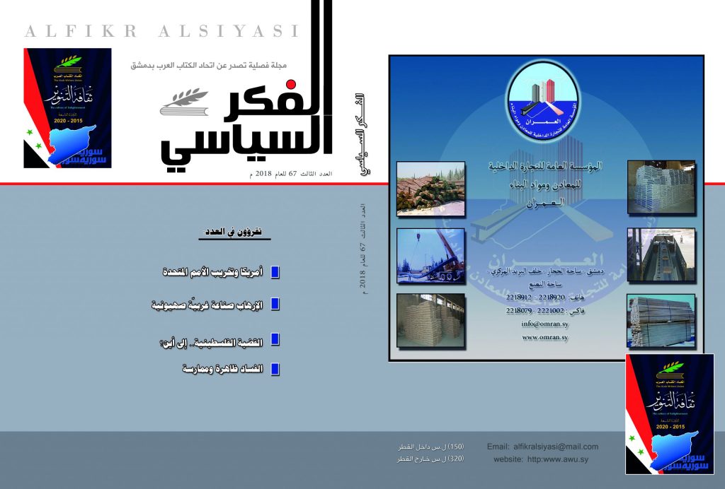 الفكر السياسي العدد 67 الربع الثالث لعام 2018