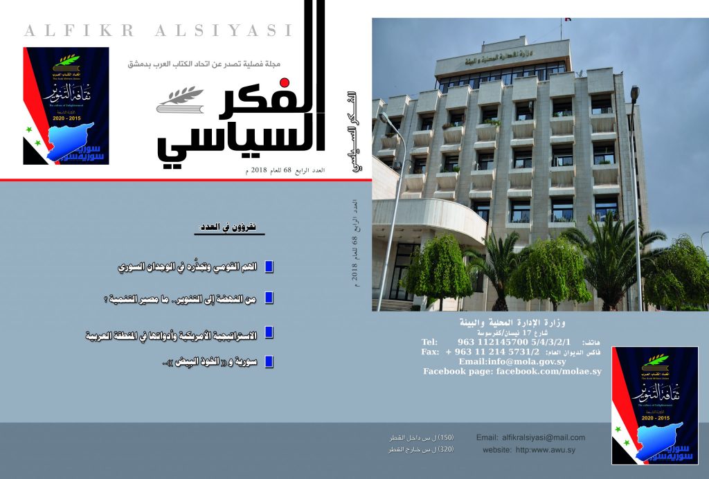 الفكر السياسي العدد 68 الربع الرابع لعام 2018