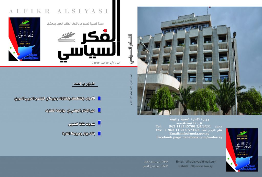 الفكر السياسي العدد 69 الربع الأول لعام 2018