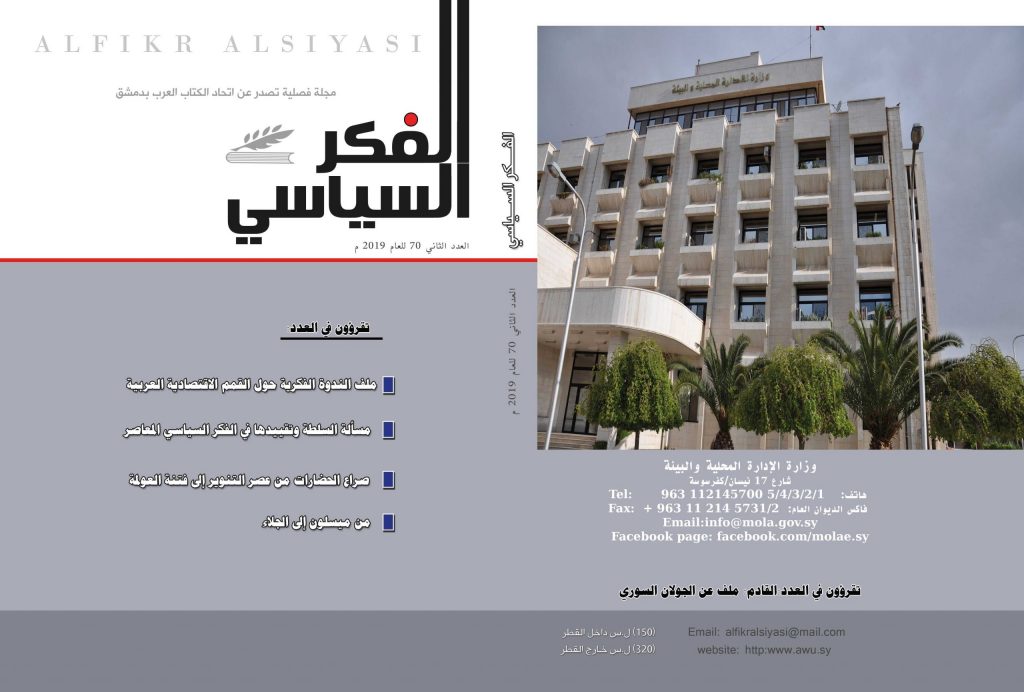 الفكر السياسي العدد 70 الربع الثاني لعام 2019