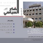 الفكر السياسي العدد 70 الربع الثاني لعام 2019