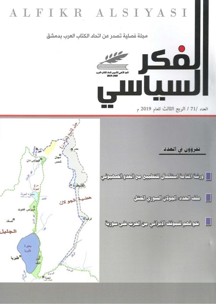 الفكر السياسي العدد 71 الربع الثالث لعام 2019