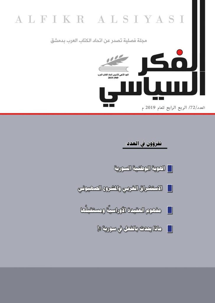 الفكر السياسي العدد 72 الربع الرابع لعام 2019