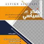 الفكر السياسي العدد 73 الربع الأول لعام 2020