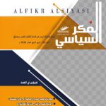 الفكر السياسي العدد 76 الربع الرابع لعام 2020