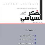 الفكر السياسي العدد 77 الفصل الأول لعام 2021